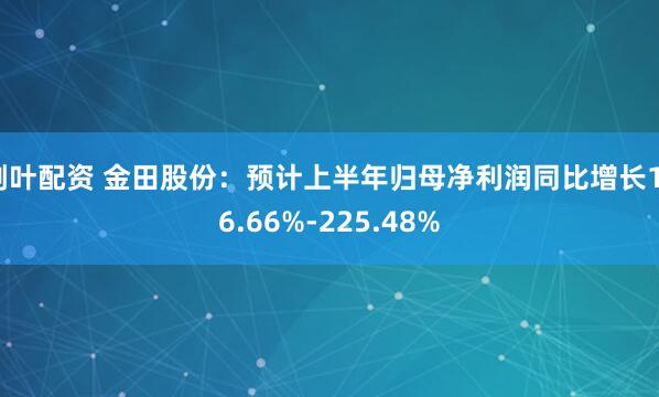 荆叶配资 金田股份：预计上半年归母净利润同比增长176.66%-225.48%