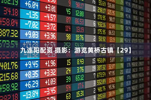 九连阳配资 摄影：游览黄桥古镇【29】